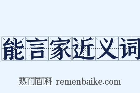 能言家近义词是什么意思的图片